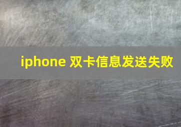 iphone 双卡信息发送失败